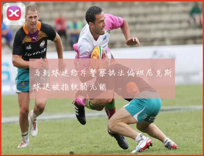 马刺球迷怒斥警察执法偏袒尼克斯球迷被指软弱无能