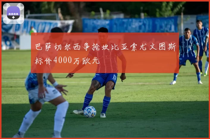 巴萨切尔西争抢坎比亚索尤文图斯标价4000万欧元