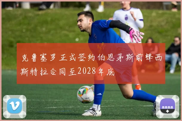 克鲁塞罗正式签约伯恩茅斯前锋西斯特拉合同至2028年底
