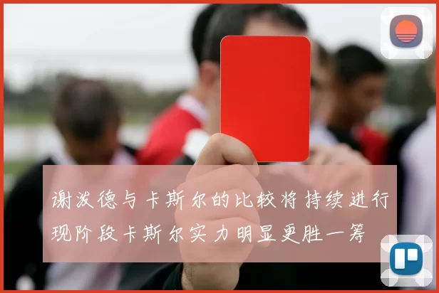 谢泼德与卡斯尔的比较将持续进行现阶段卡斯尔实力明显更胜一筹