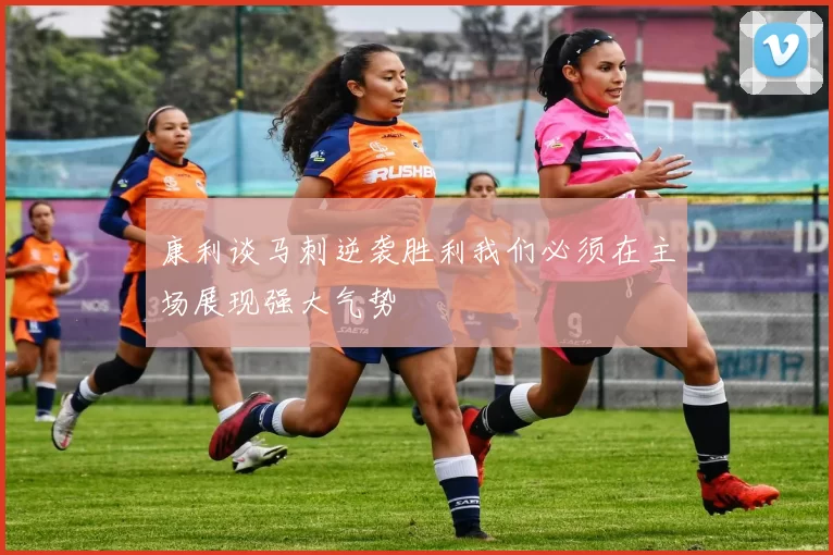 康利谈马刺逆袭胜利我们必须在主场展现强大气势