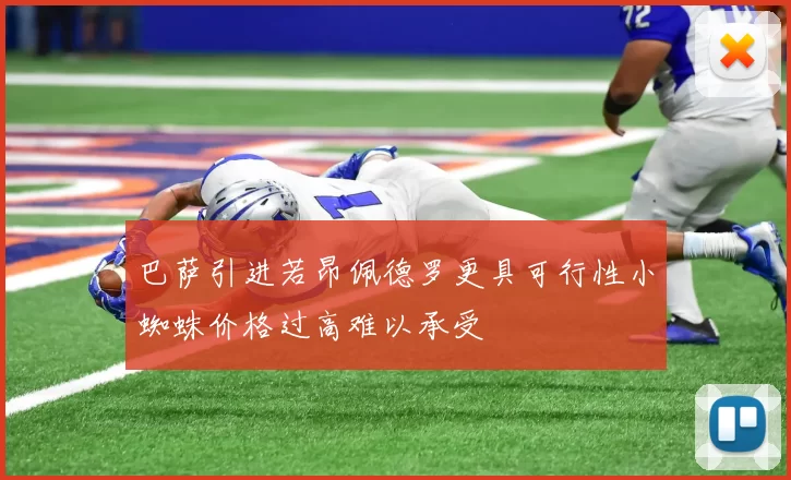 巴萨引进若昂佩德罗更具可行性小蜘蛛价格过高难以承受